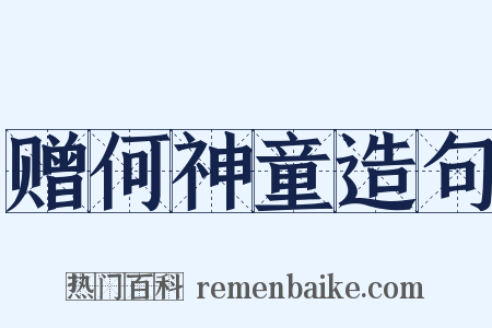 赠何神童造句是什么意思的图片